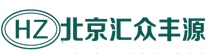 北京匯眾豐源科貿(mào)有限公司