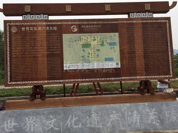河北唐山清東陵景區簡介牌標識項目